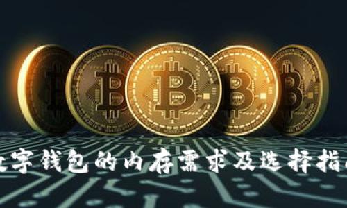 数字钱包的内存需求及选择指南