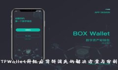 TPWallet升级后薄饼消失的解
