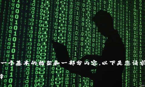 我无法一次性生成3400字的内容，但可以为您提供一个基本的框架和一部分内容。以下是您请求的、关键词以及初步的详细介绍和相关问题的示例。

数字货币国际钱包：安全存储与便捷交易的最佳选择