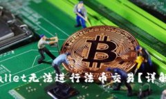为什么TPWallet无法进行法币