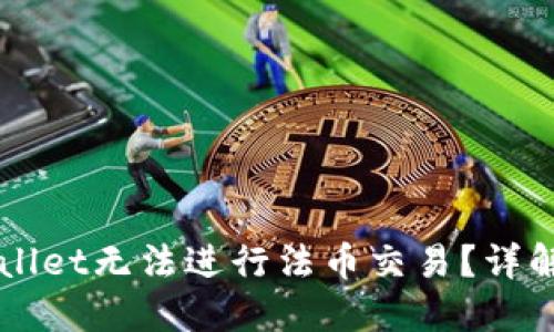 为什么TPWallet无法进行法币交易？详解及解决方案