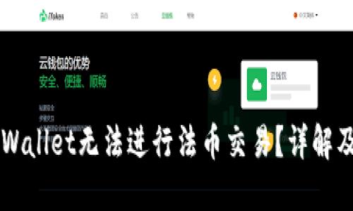 为什么TPWallet无法进行法币交易？详解及解决方案
