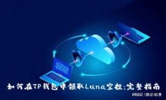 如何在TP钱包中领取Luna空