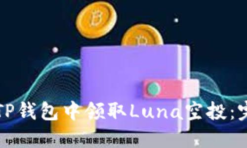 如何在TP钱包中领取Luna空投：完整指南