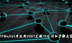 如何在TPWallet中使用USDT兑