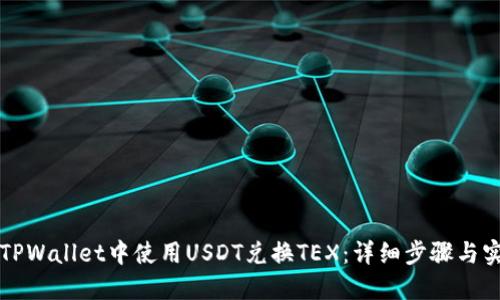 如何在TPWallet中使用USDT兑换TEX：详细步骤与实用指南