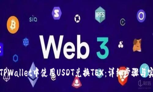 如何在TPWallet中使用USDT兑换TEX：详细步骤与实用指南
