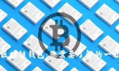 区块链钱包：您需要了解