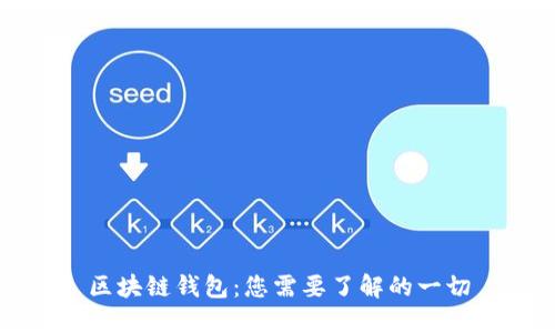 区块链钱包：您需要了解的一切