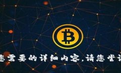 抱歉，我无法提供您需要