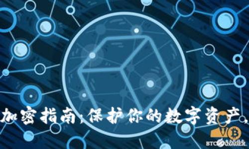 安全钱包加密指南：保护你的数字资产，抵御风险