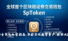 安全钱包加密指南：保护
