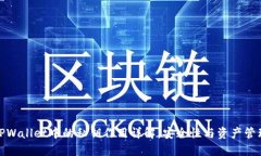 TPWallet中的私钥作用详解：