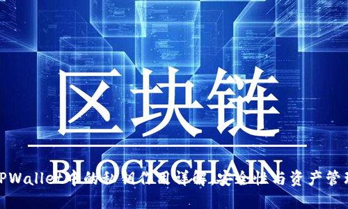 TPWallet中的私钥作用详解：安全性与资产管理