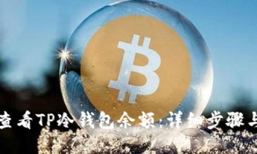 如何查看TP冷钱包余额：详细步骤与技巧