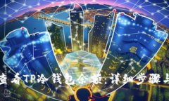 如何查看TP冷钱包余额：详