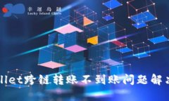TPWallet跨链转账不到账问题