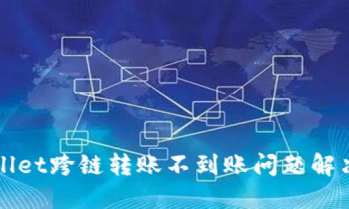 TPWallet跨链转账不到账问题解决指南