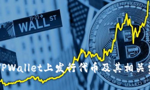 如何在TPWallet上发行代币及其相关费用一览