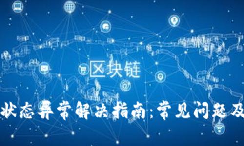 数字钱包状态异常解决指南：常见问题及解决方法