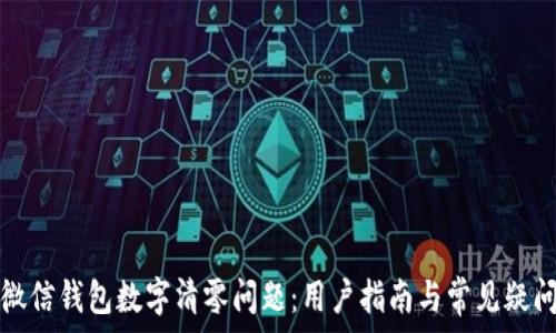   
解决微信钱包数字清零问题：用户指南与常见疑问解析