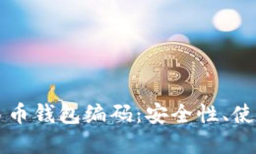 深入了解数字人民币钱包编码：安全性、使用方法与未来展望