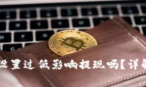 TPWallet矿工费设置过低影响提现吗？详解矿工费的重要性