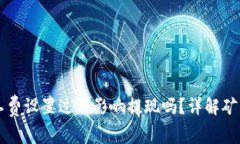 TPWallet矿工费设置过低影响