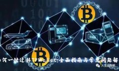 如何一键迁移TPWallet：全面