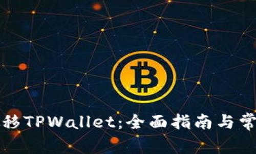如何一键迁移TPWallet：全面指南与常见问题解答