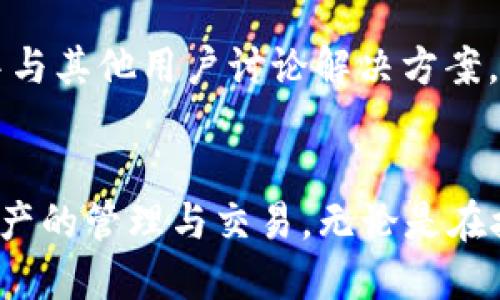   TPWallet地址生成了怎么用？全面指南 / 

 guanjianci TPWallet, 钱包地址, 加密货币 /guanjianci 

引言
随着区块链技术的发展，加密货币钱包成为了数字资产管理的关键工具。TPWallet作为一种流行的加密货币钱包，吸引了众多用户的关注。很多新手用户在生成TPWallet地址后，常常会有疑问：这个地址该如何使用？在本指南中，我们将深入探讨TPWallet地址的使用方法、功能及相关问题，帮助用户更好地掌握这一工具。

什么是TPWallet？
TPWallet是一个多功能的钱包应用，支持多种加密货币的管理与交易。用户可以通过TPWallet安全地存储、接收和发送不同类型的数字货币。它不仅提供了用户友好的界面，还具备强大的安全性，确保用户的资产不受威胁。TPWallet支持通用的钱包地址生成，这使得每一个用户都能够安全地管理自己的数字资产。

如何生成TPWallet地址？
生成TPWallet地址的过程相对简单，用户只需下载TPWallet应用并完成注册。完成注册后，系统会为用户自动生成一个唯一的钱包地址。这个地址是用户在进行数字货币交易时必不可少的一部分。每个钱包地址都是由一串字符组成，用户在发送或接收加密货币时都需要使用到这个地址。

TPWallet地址的用途
TPWallet地址的主要用途包括接收和发送加密货币。用户可以将自己的钱包地址分享给其他人，从而接收转账。同时，用户也可以通过输入对方的钱包地址来发送加密货币。除此之外，这个地址也可以用于参与各种区块链项目和去中心化应用（DApp），例如交易平台、借贷平台等。

如何通过TPWallet地址进行交易？
进行加密货币交易的步骤可以分为几个简单的过程。首先，确保你已经生成并获取了你的TPWallet地址。然后，选择一个交易平台或服务，并在相应的输入框中填入对方的钱包地址及交易数量，最后确认交易。TPWallet会处理交易，通常几分钟内就能完成。在过程中，务必确保所输入的钱包地址的准确性，以避免资产损失。

TPWallet地址的安全性如何保障？
安全性是TPWallet用户最关心的问题之一。TPWallet采用多重安全措施，包括加密技术、二次验证和种子短语等。用户在生成钱包时会获得一个种子短语，这是用来恢复钱包的重要信息，务必妥善保管。此外，用户还可以开启二次验证，提升账户的安全性。

相关问题解答

1. TPWallet地址丢失会怎样？
当用户丢失TPWallet地址时，唯一能够恢复访问钱包资产的方法是使用之前提到的种子短语。这个短语在用户生成钱包时提供，使用它可以在任何支持TPWallet的设备上重新访问您的钱包。若未妥善保存种子短语，或是忘记了，将无法检索到钱包中的资产。为了避免这样的情况，建议用户在生成钱包时将种子短语备份到安全的地方，最好是纸质记录，不要存储在网络上。

2. 如何保证交易的安全性？
在通过TPWallet进行交易时，确保安全性的方法包括但不限于：1）确认交易对方钱包地址的正确性；2）使用二次验证；3）进行小额交易测试，以确认流程正常后再进行大额转账。TPWallet平台定期更新其安全措施，以对抗不断变化的网络安全威胁。因此，保持应用程序的最新版本也至关重要。

3. TPWallet支持哪些加密货币？
TPWallet支持多种主流的加密货币，如比特币（BTC）、以太坊（ETH）、波场（TRX）等，同时也支持一些新的代币和项目。用户可通过TPWallet轻松管理各种资产。此外，TPWallet还具备与各种去中心化交易所（DEX）和区块链项目的互动功能，为用户提供更多的投资选择。

4. 如何在TPWallet中进行资产交换？
TPWallet提供了资产交换的功能，允许用户在不同的数字资产之间进行转换。用户只需在钱包中找到交换功能，选择要交换的币种和数量，系统会自动计算出当前汇率，并在确认后完成交易。需要注意的是，资产交换通常会收取一定的交易手续费，用户在进行兑换前需了解这些费用。

5. 如果对TPWallet有技术问题该如何解决？
TPWallet提供了多种方法供用户解决技术问题，包括在线客服、用户社区和帮助中心。用户可以通过这些渠道寻求支持，例如在帮助中心查看常见问题解答，或在社区論壇中与其他用户讨论解决方案。TPWallet团队也会定期进行更新，以修复已知问题，确保用户体验的流畅。

总结
TPWallet作为一个功能强大的加密货币钱包，用户在生成自己的钱包地址后，需了解其使用方式及安全性。通过本文的介绍，相信大家可以更好地使用TPWallet进行数字资产的管理与交易。无论是在接收还是发送加密货币，TPWallet都能为用户提供安全、便捷的服务。