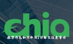 数字钱包如何取消？详解