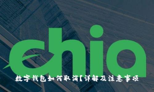 数字钱包如何取消？详解及注意事项
