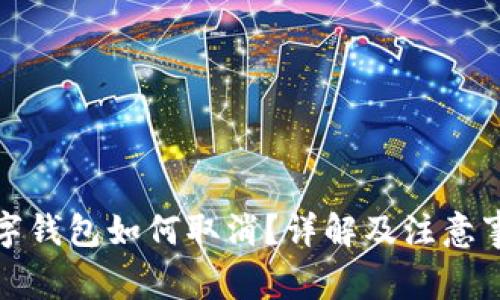 数字钱包如何取消？详解及注意事项