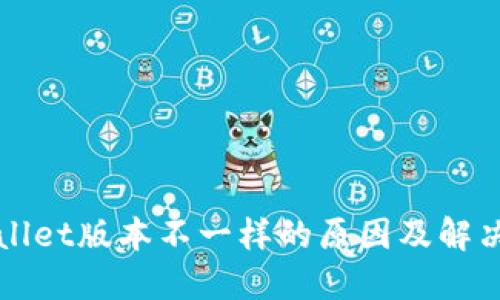 TPWallet版本不一样的原因及解决方案