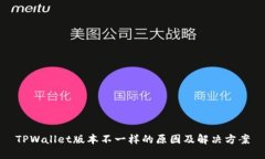 TPWallet版本不一样的原因及