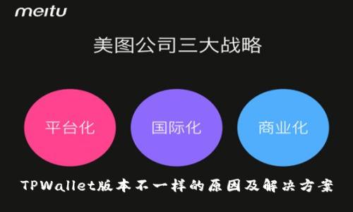 TPWallet版本不一样的原因及解决方案