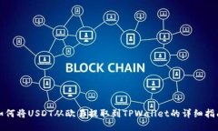 如何将USDT从欧易提取到