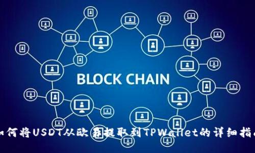 如何将USDT从欧易提取到TPWallet的详细指南