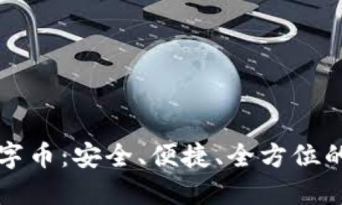 : 海螺钱包官方数字币：安全、便捷、全方位的数字资产管理平台