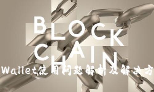 TPWallet使用问题解析及解决方案
