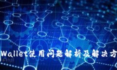 TPWallet使用问题解析及解决