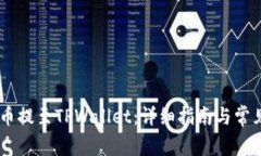 如何将BG币提至TPWallet：详