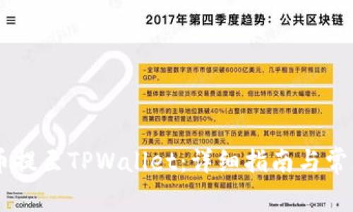 如何将BG币提至TPWallet：详细指南与常见问题解答