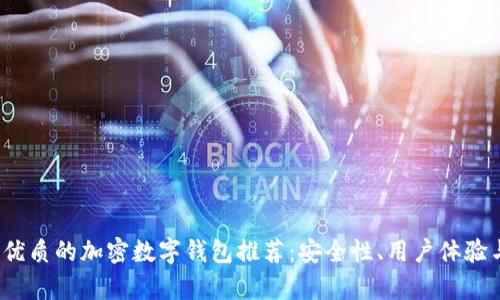 2023年最优质的加密数字钱包推荐：安全性、用户体验与功能分析