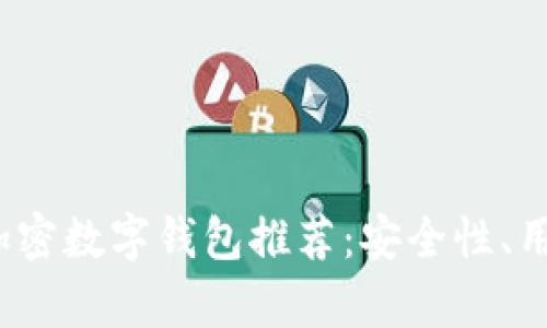 2023年最优质的加密数字钱包推荐：安全性、用户体验与功能分析