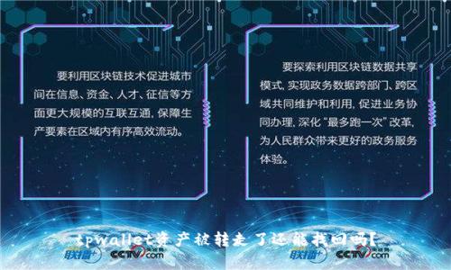 tpwallet资产被转走了还能找回吗？