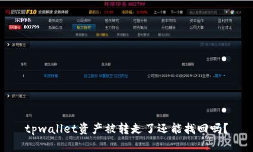 tpwallet资产被转走了还能找回吗？