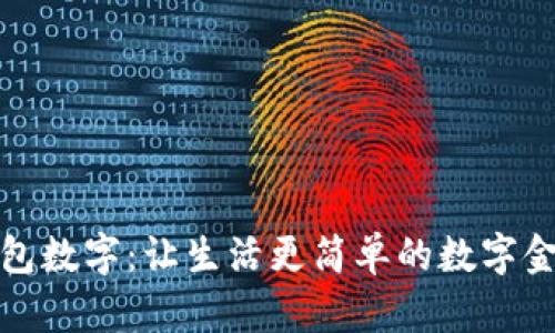 平安钱包数字：让生活更简单的数字金融服务
