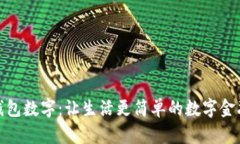 平安钱包数字：让生活更